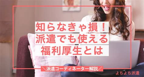 派遣社員 福利厚生：未来の働き方を考える